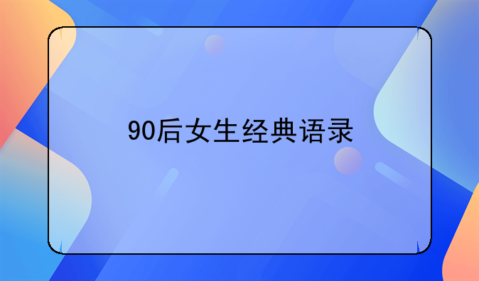 90后女生经典语录