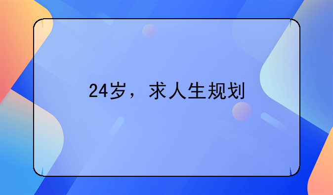 24岁，求人生规划