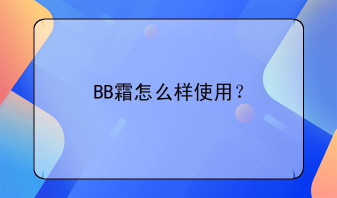 BB霜怎么样使用？