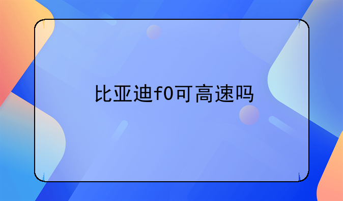 f0比亚迪可以跑多少速度