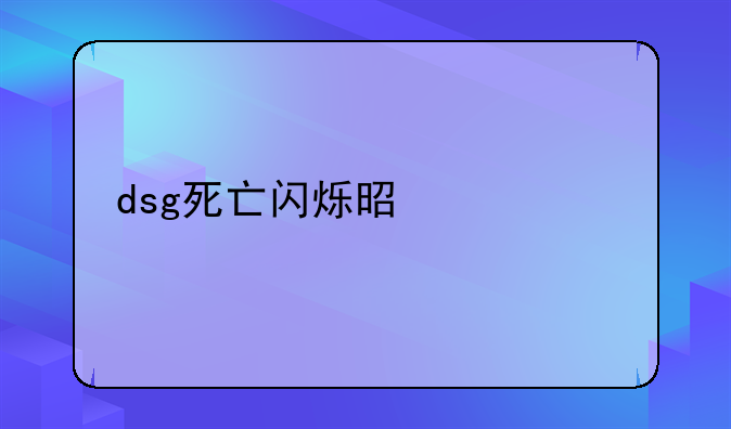 dsg死亡闪烁是什么