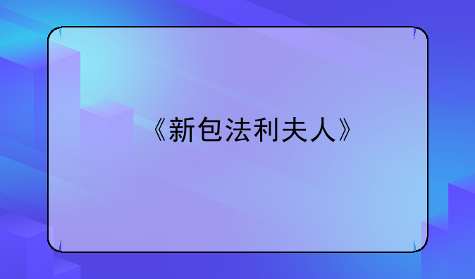 《新包法利夫人》