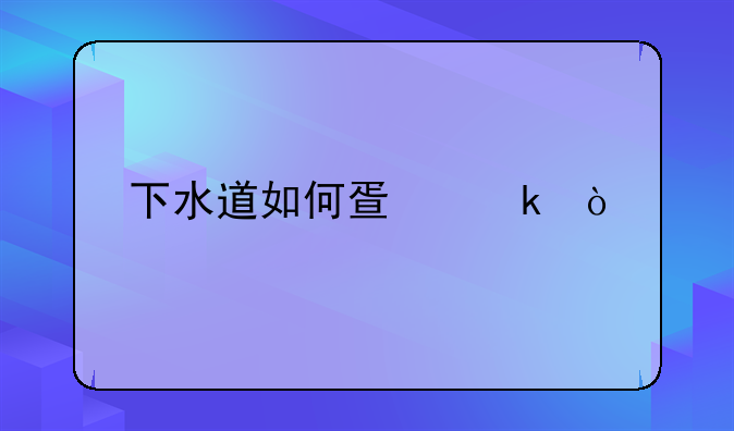 下水道如何疏通？