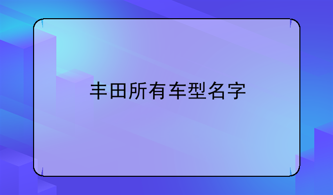 丰田所有车型一览表