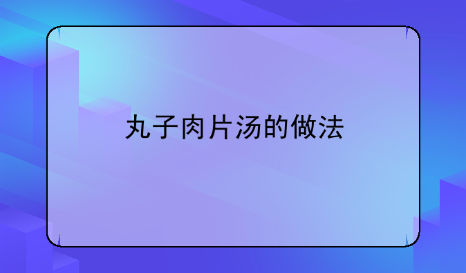 丸子肉片汤的做法