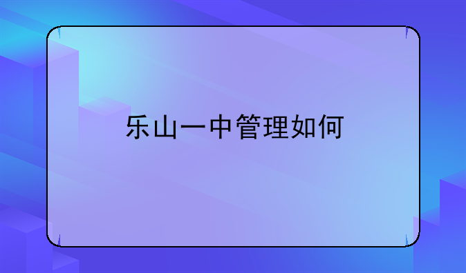 乐山一中管理如何