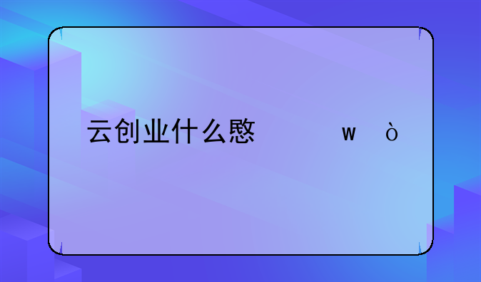 云创业什么意思？