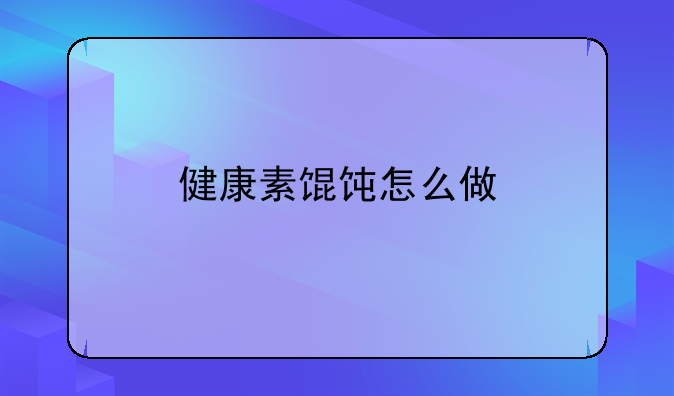 健康素馄饨怎么做