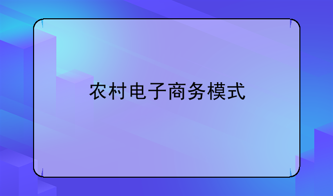 农村电商有哪些运营模式