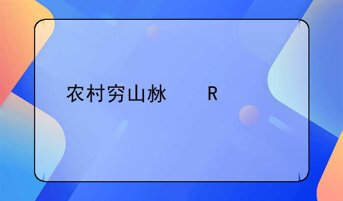 山沟里的电视剧有哪些