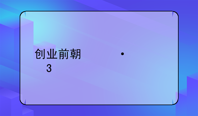 低成本创业注意什么;创业前期六大忌讳