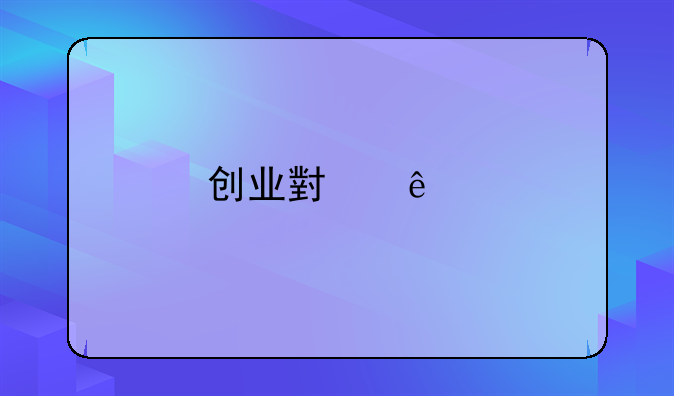 快递员创业故事