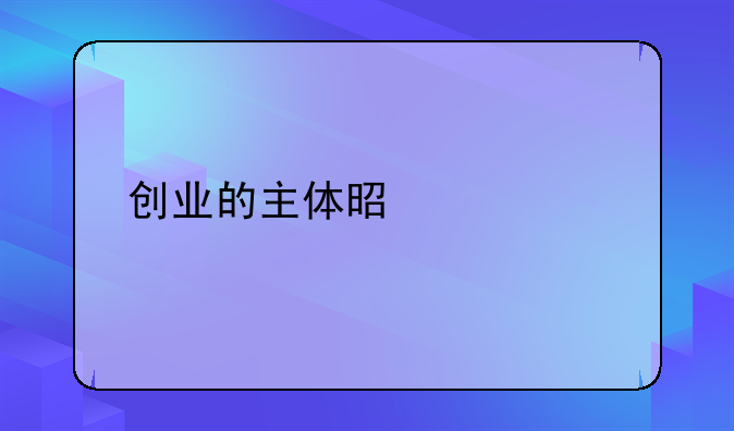 创业的主体是什么