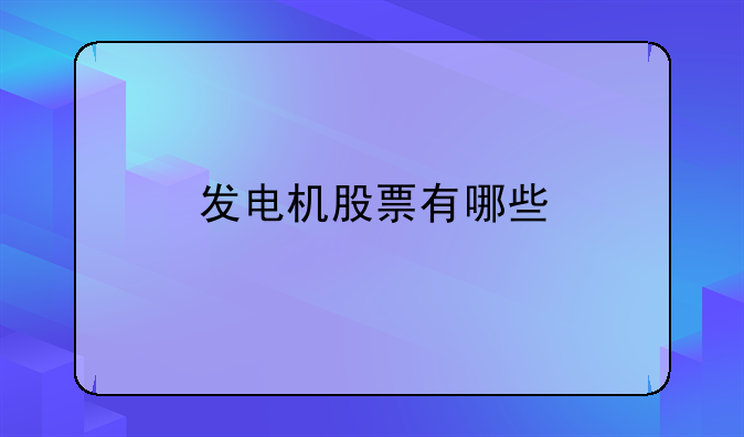 富春股份2021年会怎么样——发电机股票有哪些