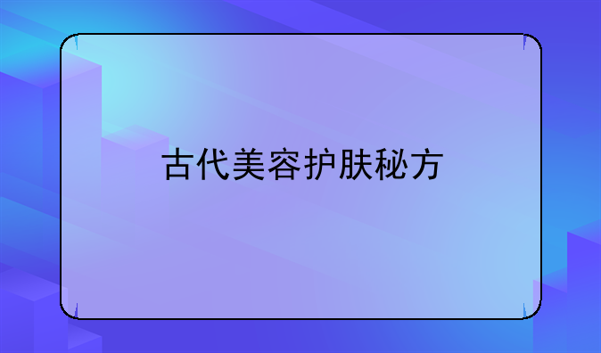 古代美容护肤秘方