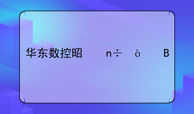 002248股票历史交易数据