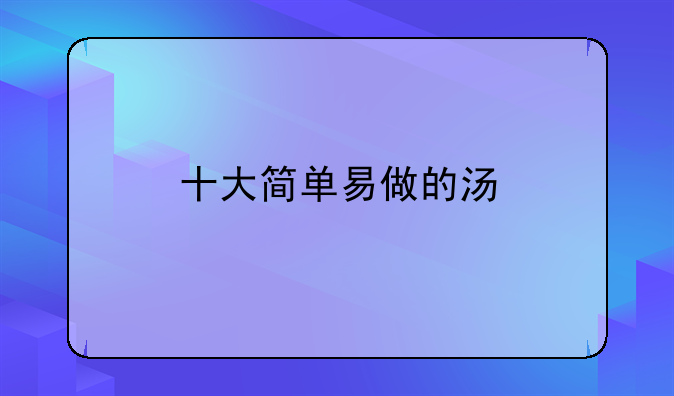 十大简单易做的汤