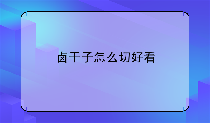 卤干子怎么切好看