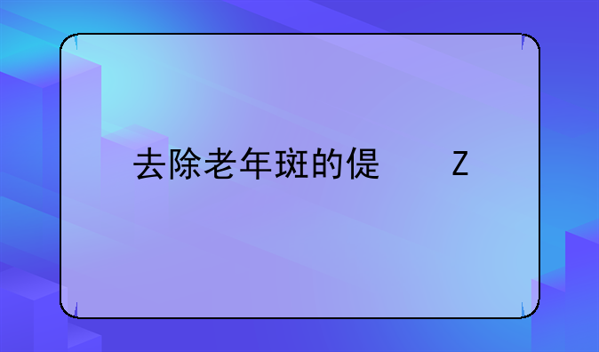 去除老年斑的偏方