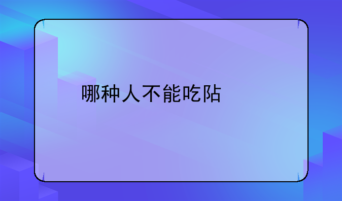 3种女人不适合吃阿胶 哪种人不能吃阿胶