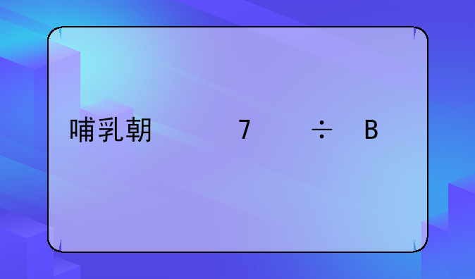 产妇不能吃哪些食物容易胀气