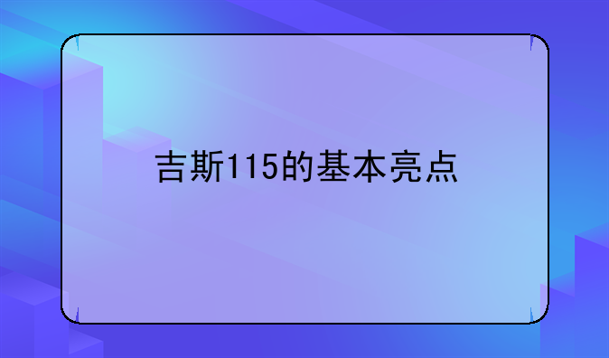 吉斯115！吉斯115的基本亮点