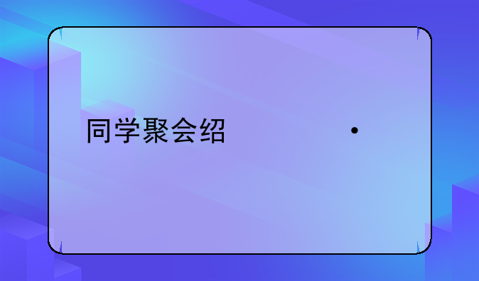 同学聚会经典语录