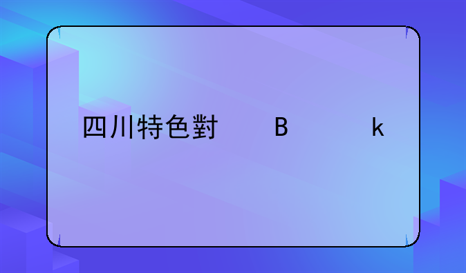 油酥香辣牛肉的做法 四川特色小吃做法