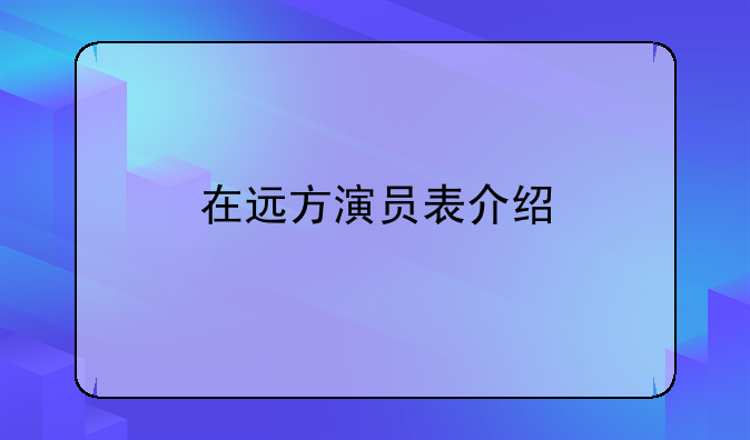 远方在哪里演员表