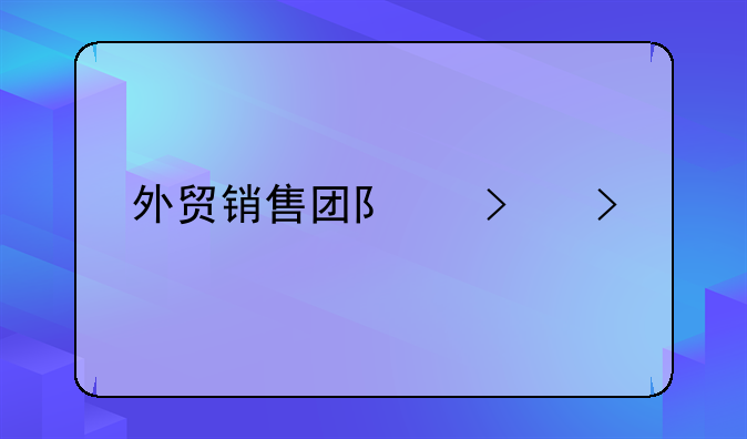 外贸开单经典语录;外贸销售团队口号