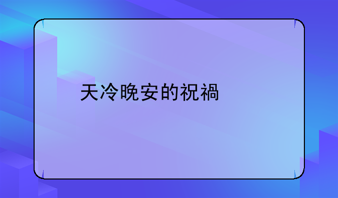 天冷晚安的祝福语