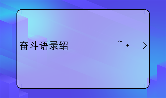 奋斗语录经典短句