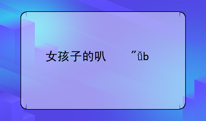 对姐姐宠爱的昵称__女孩子的可爱昵称