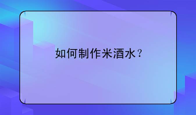 米酒水制作方法商用