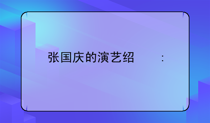 张国庆的演艺经历