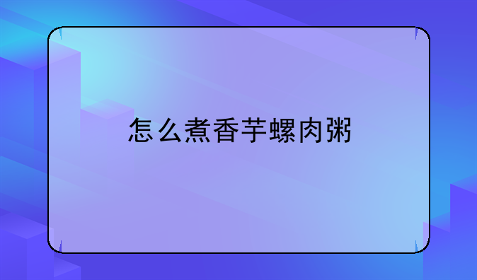 螺肉粥怎样煮才好吃又简单