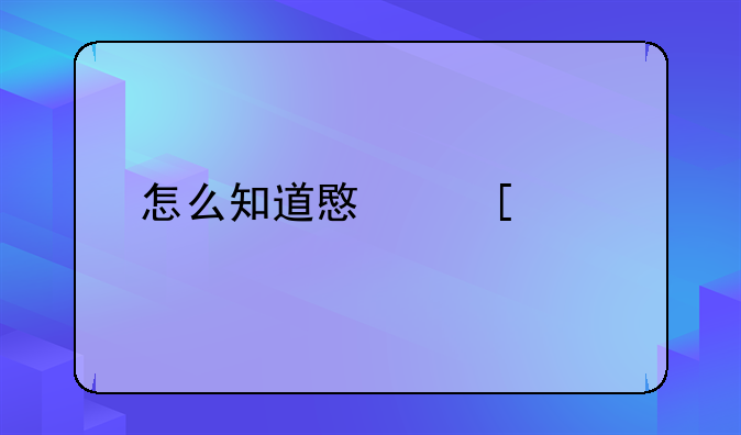 意外怀孕有什么征兆！怎么知道意外怀孕