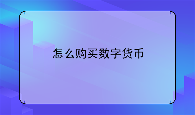 怎么购买数字货币