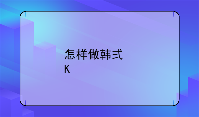 怎样做韩式炒年糕