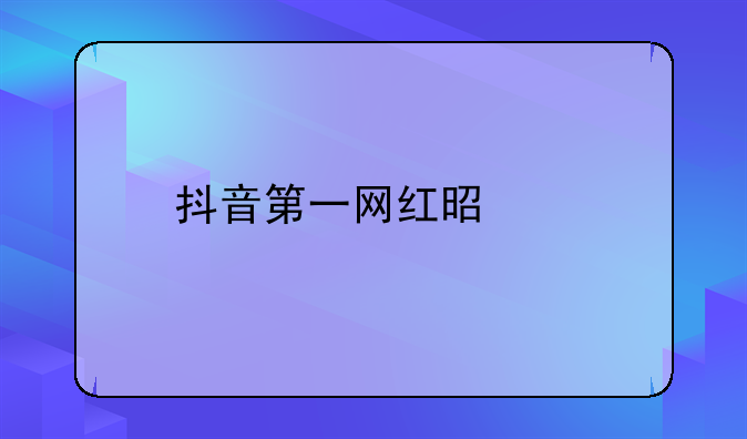 绍兴抖音电商基地.绍兴抖音网红在哪里