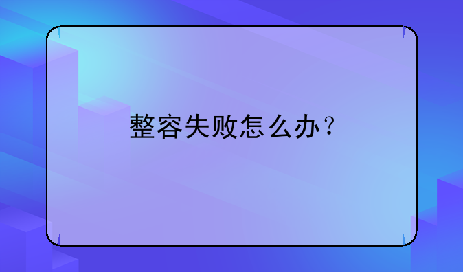 整容失败怎么办？