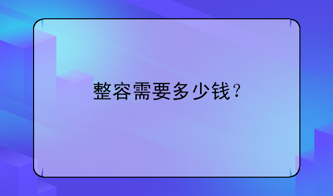 整容需要多少钱？