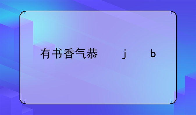 有书香气息的昵称