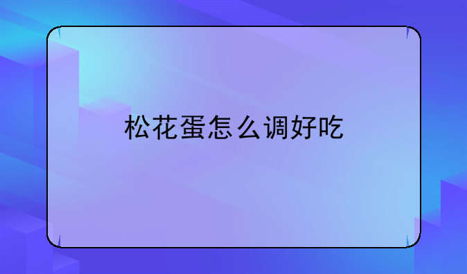 松花蛋怎么调好吃