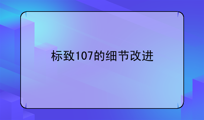 标致107的细节改进