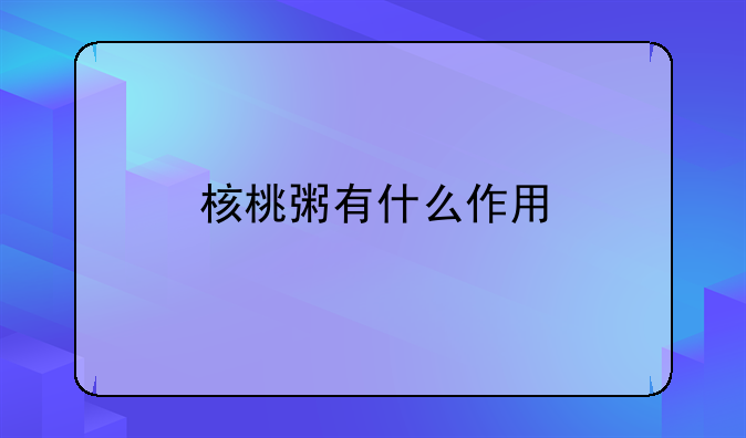 核桃粥的功效与作用婴儿