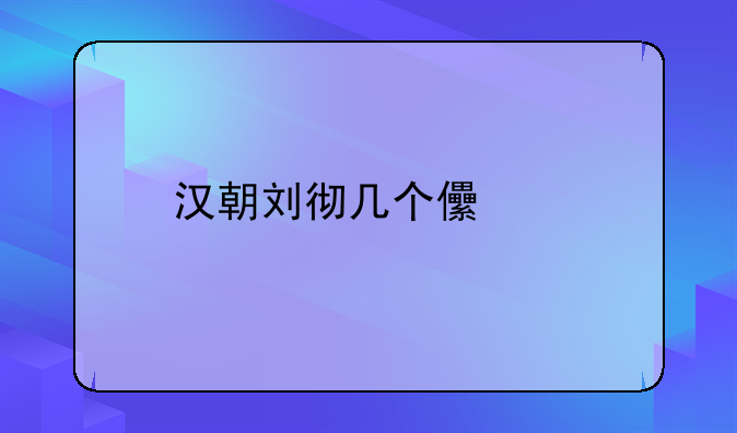 汉武帝是谁的儿子-汉武帝的几个儿子