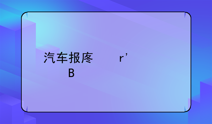 汽车报废补贴！汽车报废有补贴吗