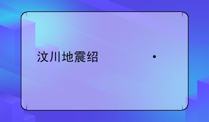 中国地震时期语录—汶川地震经典语录