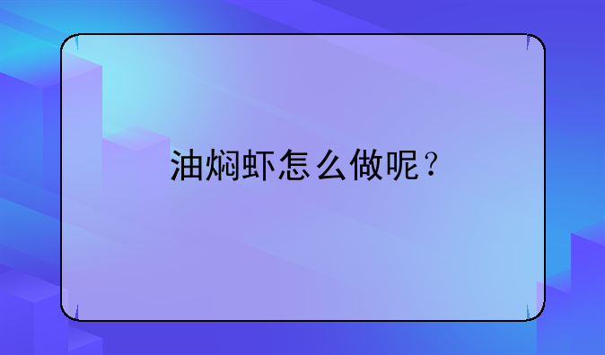 油焖虾怎么做呢？